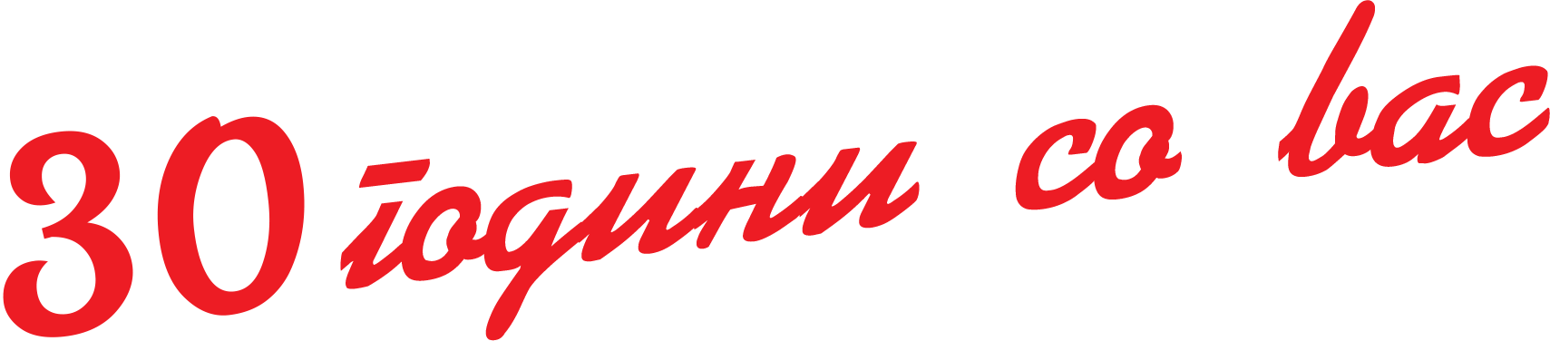 30 Години Кри-Турс Туристичка Агенција